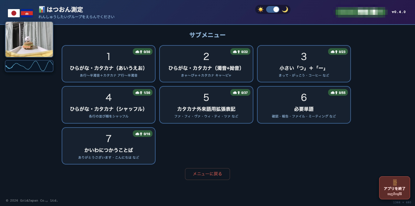 はつおん測定のグループ選択画面。ひらがな・カタカナ、濁音+拗音、小さいっ+ー など7グループ