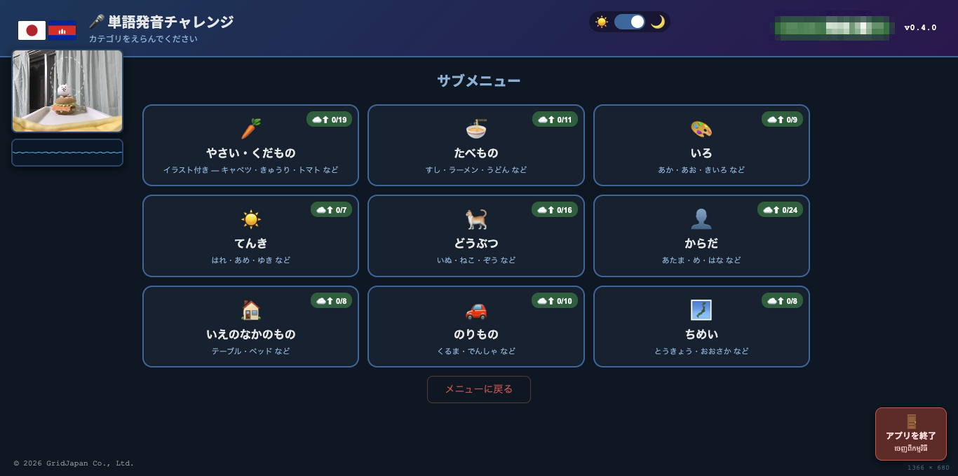 単語発音チャレンジのカテゴリ選択