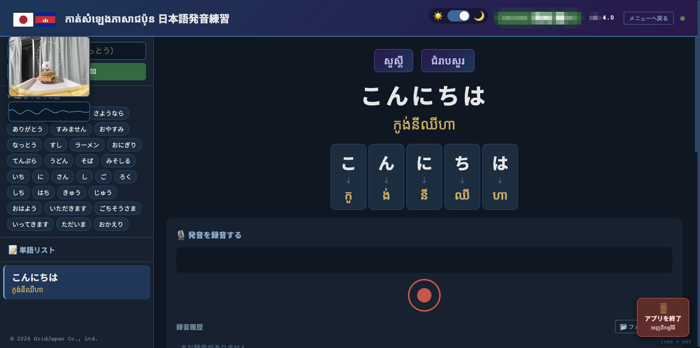 単語発音チャレンジの録音画面。「こんにちは」に各文字のクメール当て字が並び、録音ボタンがある